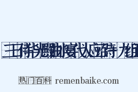 三日侍华光殿曲水宴代人应诏诗+九组词是什么意思的图片